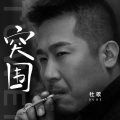 杜歌 - 突围