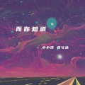 小小浩、张兮沐 - 而你知道