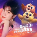 郁可唯 - 星闪闪月弯弯