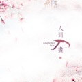 钦和 - 人间入画