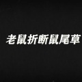 老鼠折断鼠尾草 (feat.李炎欣)