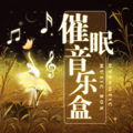 亚视有声 - 深度睡眠之重塑