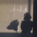 毛乖乖 - 半个故事