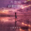 布鲁姆日落狂想曲