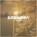 思雨Aoki - 看得最远的地方
