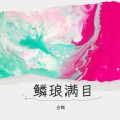 金鳞 - 花一开满就相爱