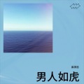 高祺浩 - 男人如虎