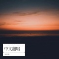 新启宇航 - 勾指起誓
