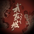 特曼 - 武家坡2021