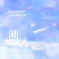 NI*AN、林染er - 溯 ((Reverse) feat. 马吟吟)
