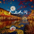 天上人间
