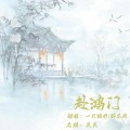 Ryan醉花间、锦妤 - 赴鸿门