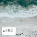 若若一 - 诗经·郑风·野有蔓草