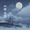 高珂珂 - 回忆里的那个人