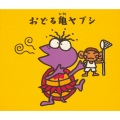 おどる亀ヤプシ+ハヴァナイスデー