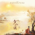 正版鸩想 - 夕山谣