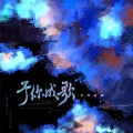 许知夏、Asteria4、念桉桉桉、软山Rlanco、张志画、扎扎_Septy、八十五、Yoran瑶然、吴六六 - 2019予你成歌