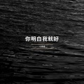 小表哥 - 你明白我就好