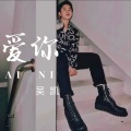 吴坑 - 爱你