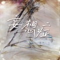 伊梦然 - 妄想症