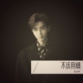 张天宇 - 我可以永远笑着扮演你的配角