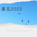 再见2022