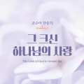 조수아 - 나의 영원하신 기업