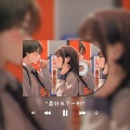 是晚安君啊 - 下一秒