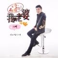 汪刚 - 我的老婆
