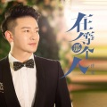 许先 - 在等那个人