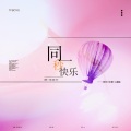 「山橙」T.G、采栀、洗洗 - 同一秒快乐