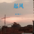 林宇墨 - 起风 (胡宛德克|苏星婕 remix)