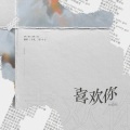 喜欢你