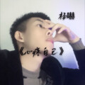 心疼自己