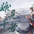 六月花陌 - 千秋