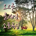 엄마 자장가 (Mother's Lullaby) - 비발디-4계절 '가을' 1악장
