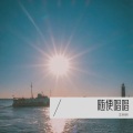 一钥钥 - 成都