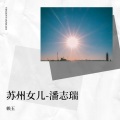 苏州女儿-潘志瑞