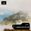 小鱼班长 - 贝加尔湖畔