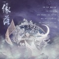 绿巨人先森、缦纱贝塔 - 缘落