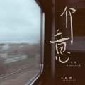 王优秀 - 介意