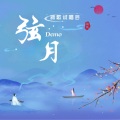 缦纱贝塔 - 弦月