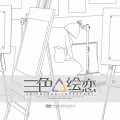 雲翼星辰 - 三色绘恋 (Ver. Game Size)