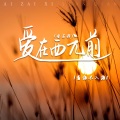 看海不入海 - 爱在西元前 (安在哉)