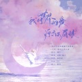 诗宴 - 我对世界的爱源于你眉眼