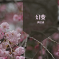 黄秋颖 - 用多少眼泪才能让你相信