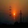 黄世宏 - 如果爱能早些说出来