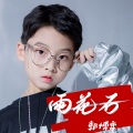 郭博弈 - 雨花石