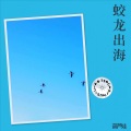 蛟龙出海