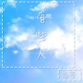 海阔 - 有些人